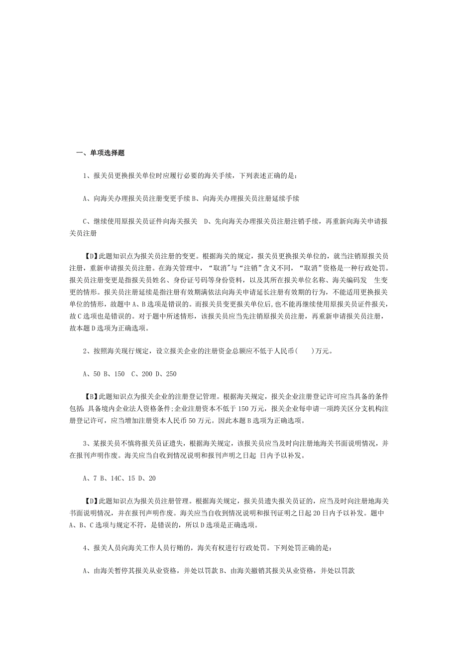 （报关与海关管理）报关员考试试题解析_第1页