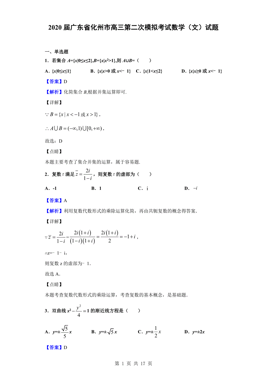 2020届化州市高三第二次模拟考试数学（文）试题（解析版）_第1页