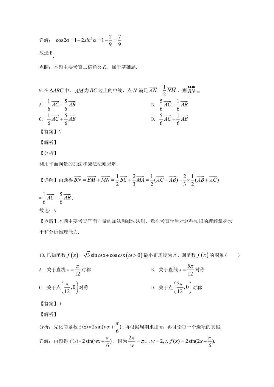 山西省实验中学2020届高三数学上学期10月月考试题 文（含解析）（通用）_第5页