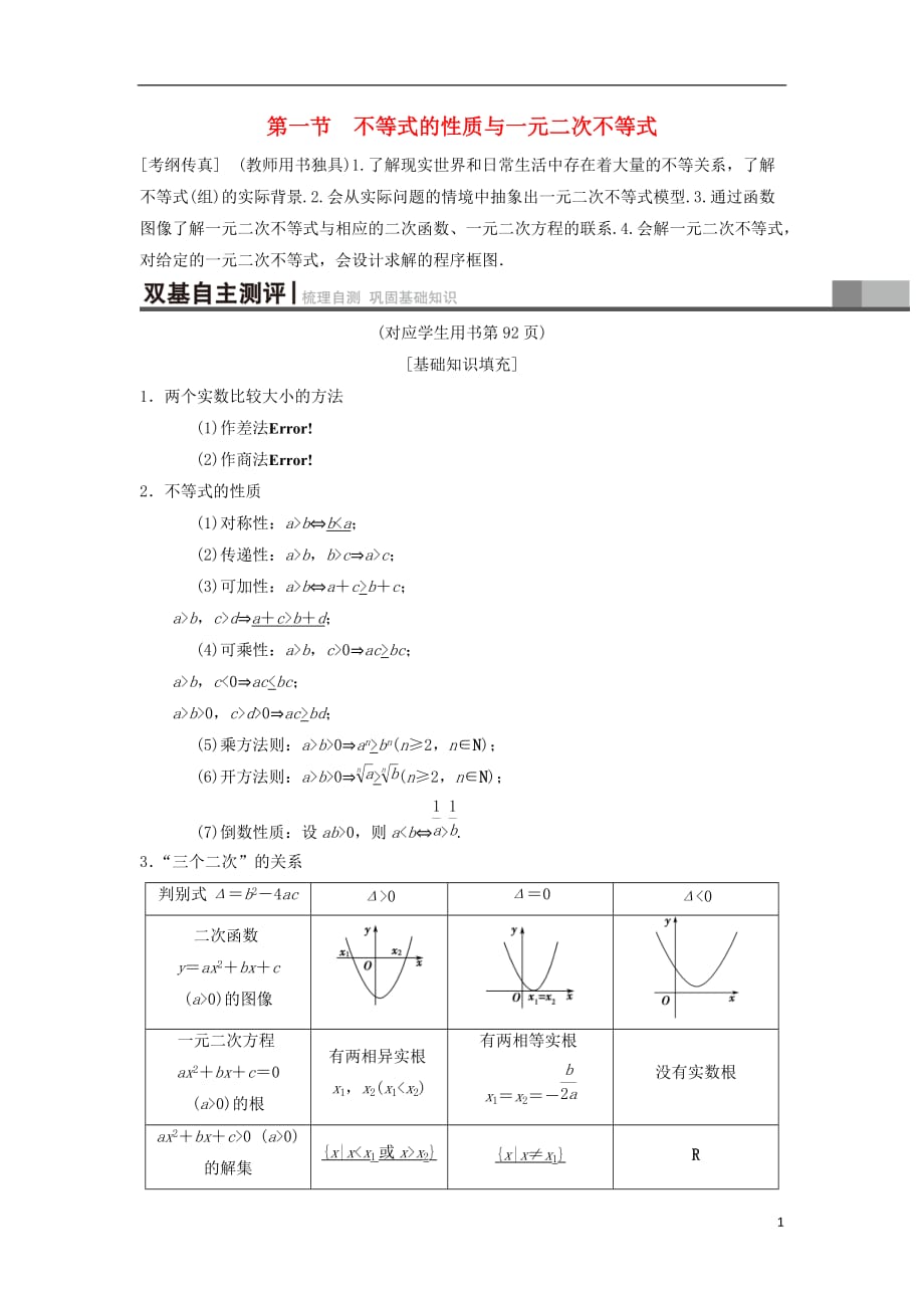 高考数学一轮复习第6章不等式、推理与证明第1节不等式的性质与一元二次不等式学案理北师大版_第1页