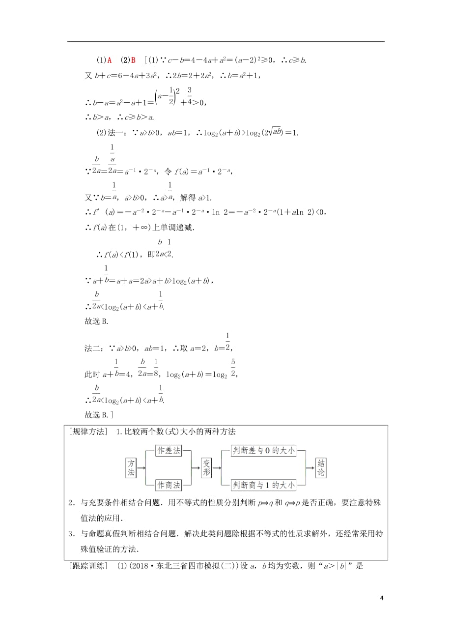 高考数学一轮复习第6章不等式、推理与证明第1节不等式的性质与一元二次不等式学案理北师大版_第4页