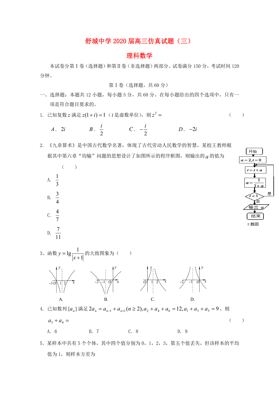 安徽省六安市舒城中学2020届高三数学下学期第三次仿真模拟试题 理（通用）_第1页