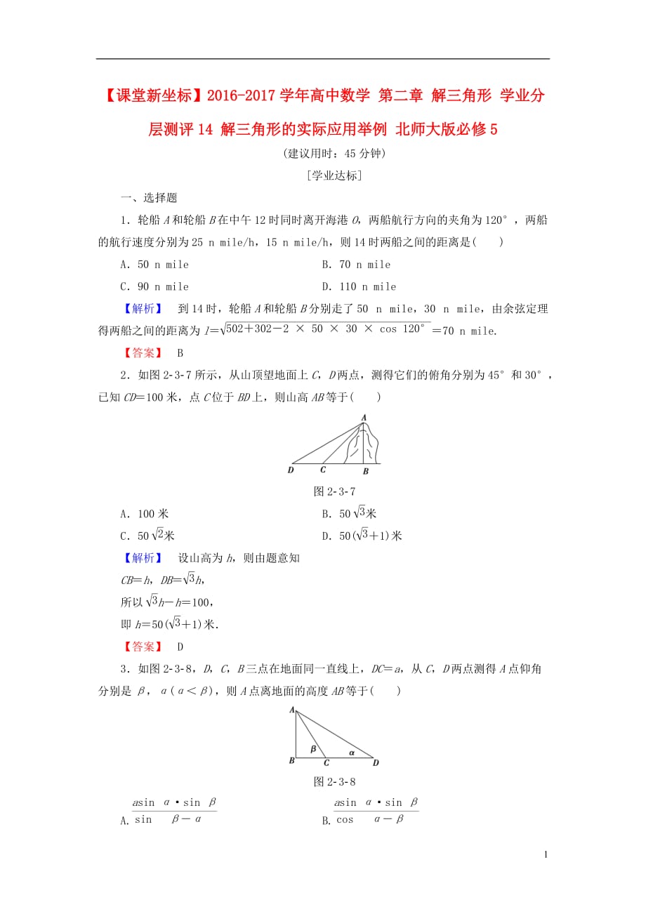 高中数学第二章解三角形学业分层测评14解三角形的实际应用举例北师大必修5_第1页