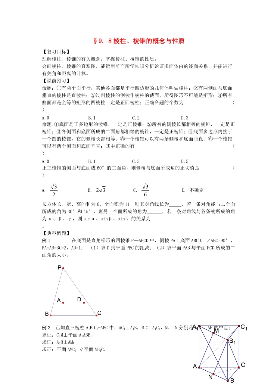 江苏南化一中高三数学一轮复习 9.8棱柱、棱锥的概念与性质学案（通用）_第1页
