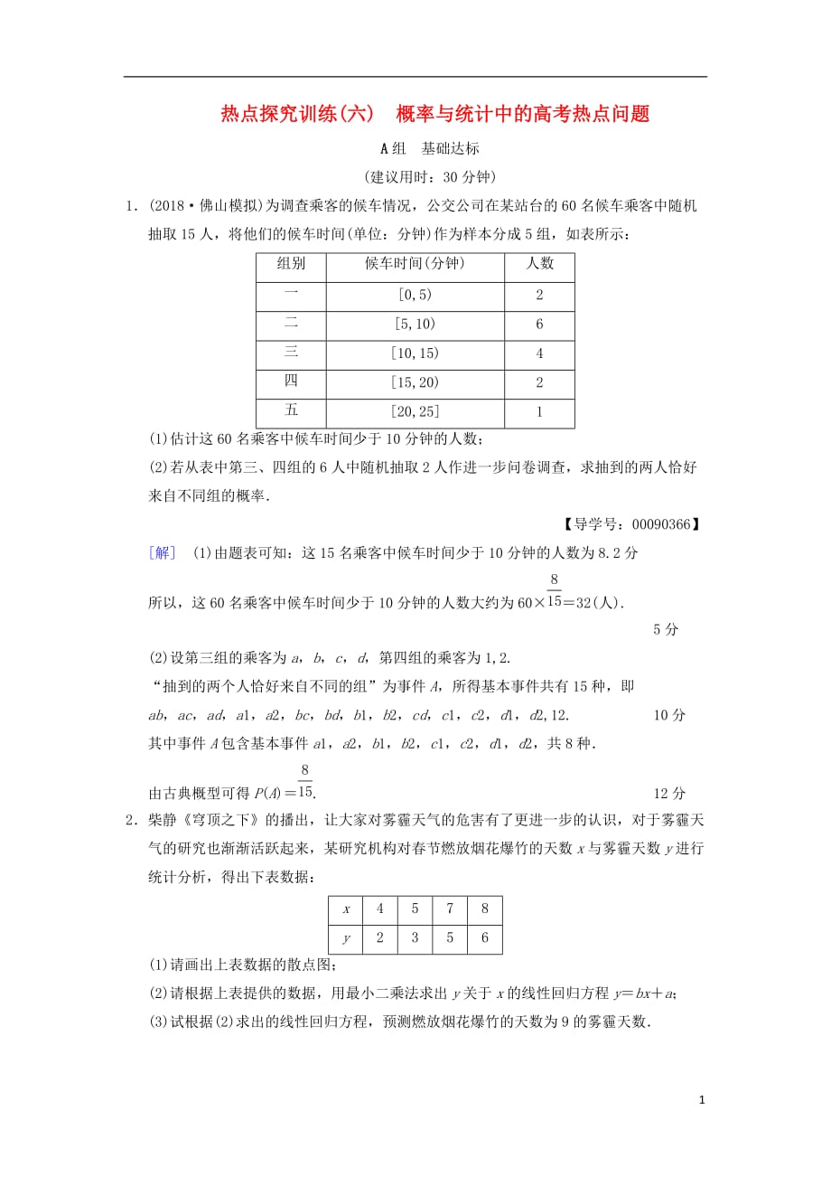 高考数学一轮复习热点探究训练6概率与统计中的高考热点问题文北师大版_第1页