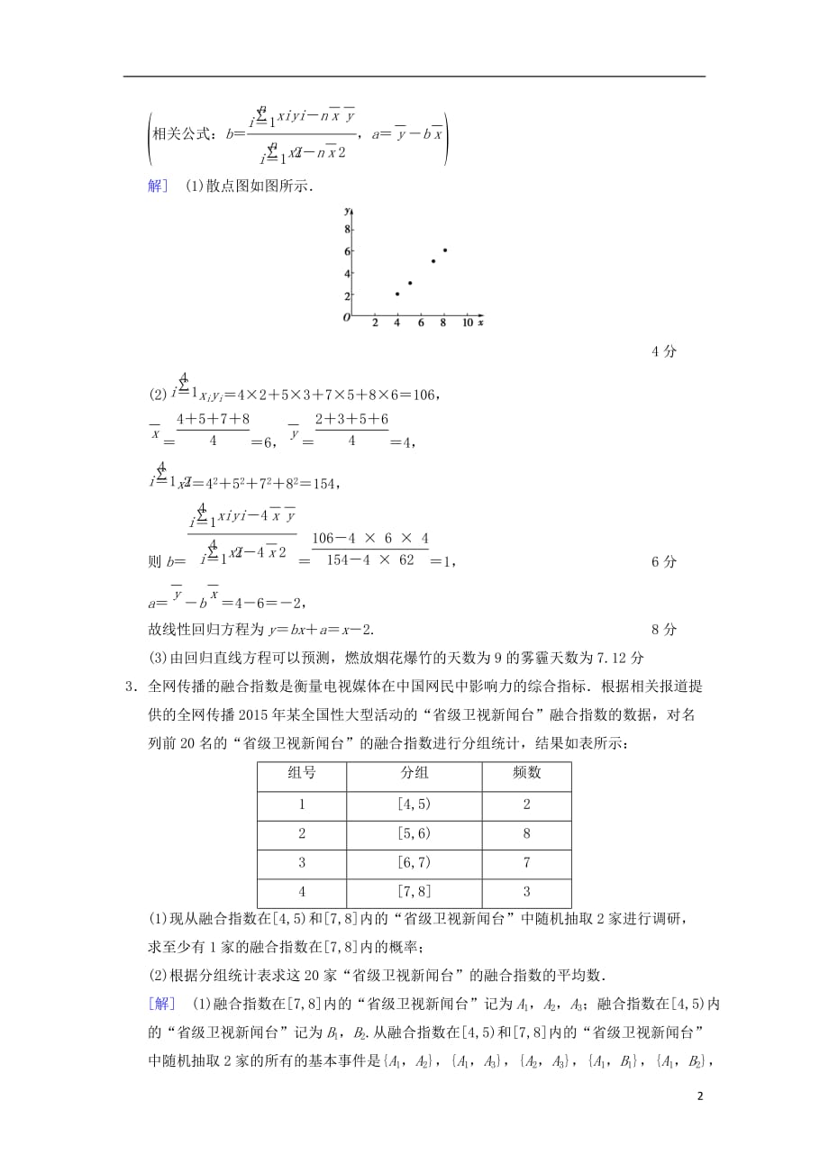 高考数学一轮复习热点探究训练6概率与统计中的高考热点问题文北师大版_第2页