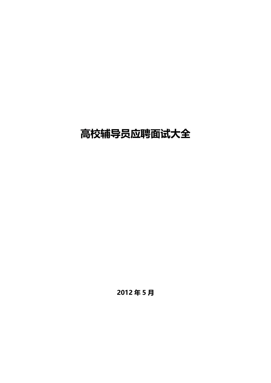 2020（招聘面试）高校辅导员应聘面试大全_第2页