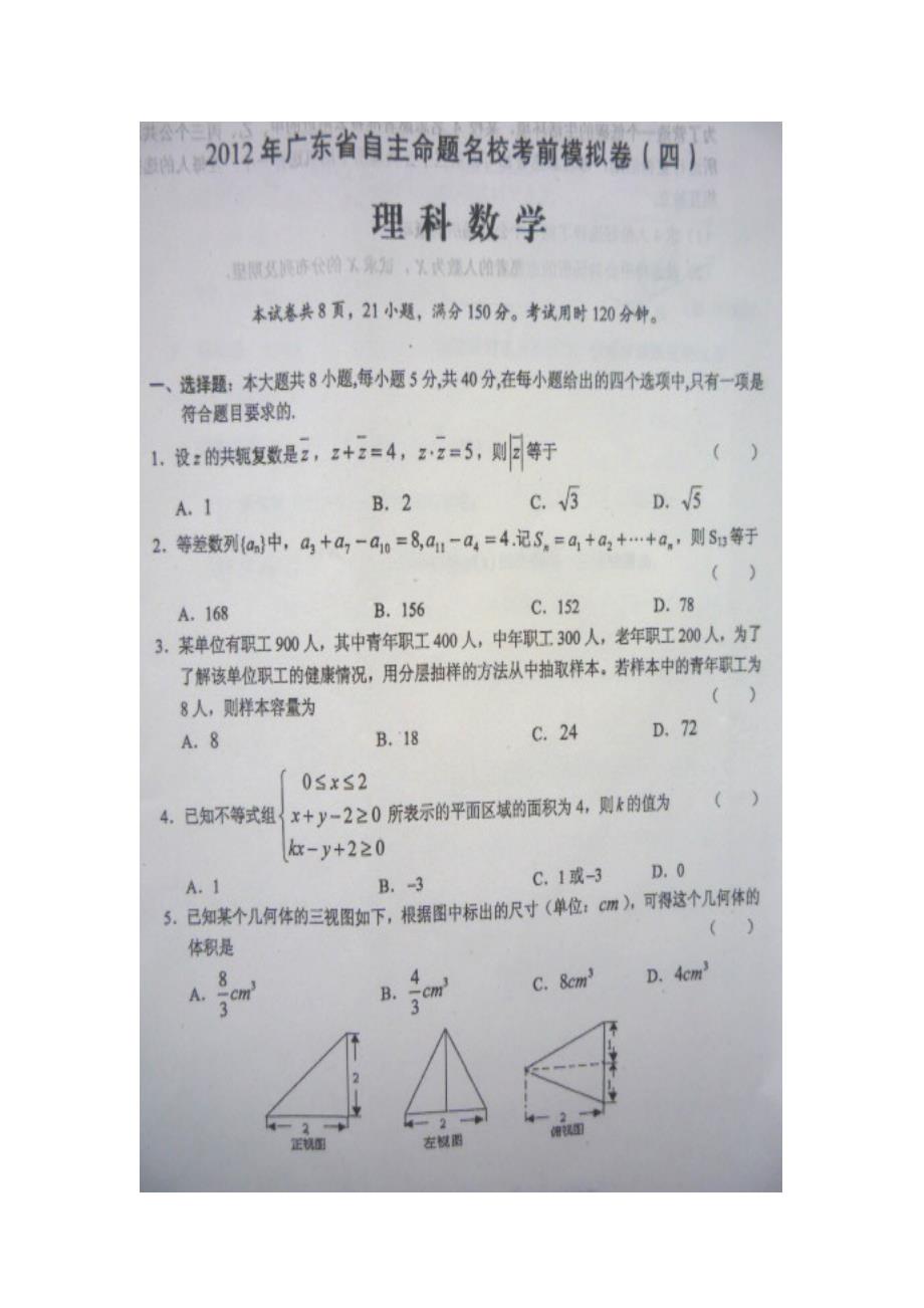 广东省2020年高三数学自主命题名校考前模拟卷 理 （四）图片版新人教A版（通用）_第1页