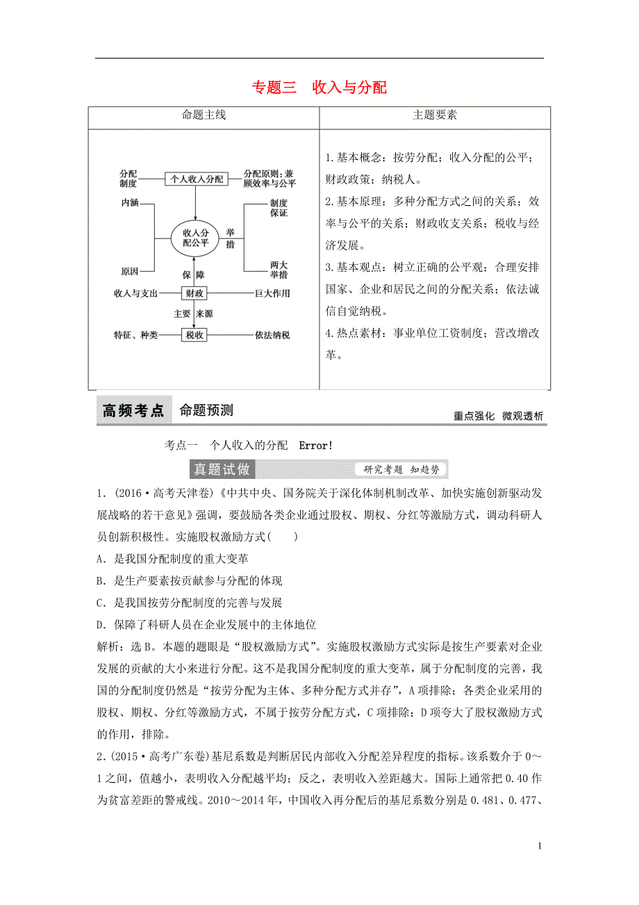 高考政治二轮复习第一部分专题突破方略三收入与分配教师用书_第1页