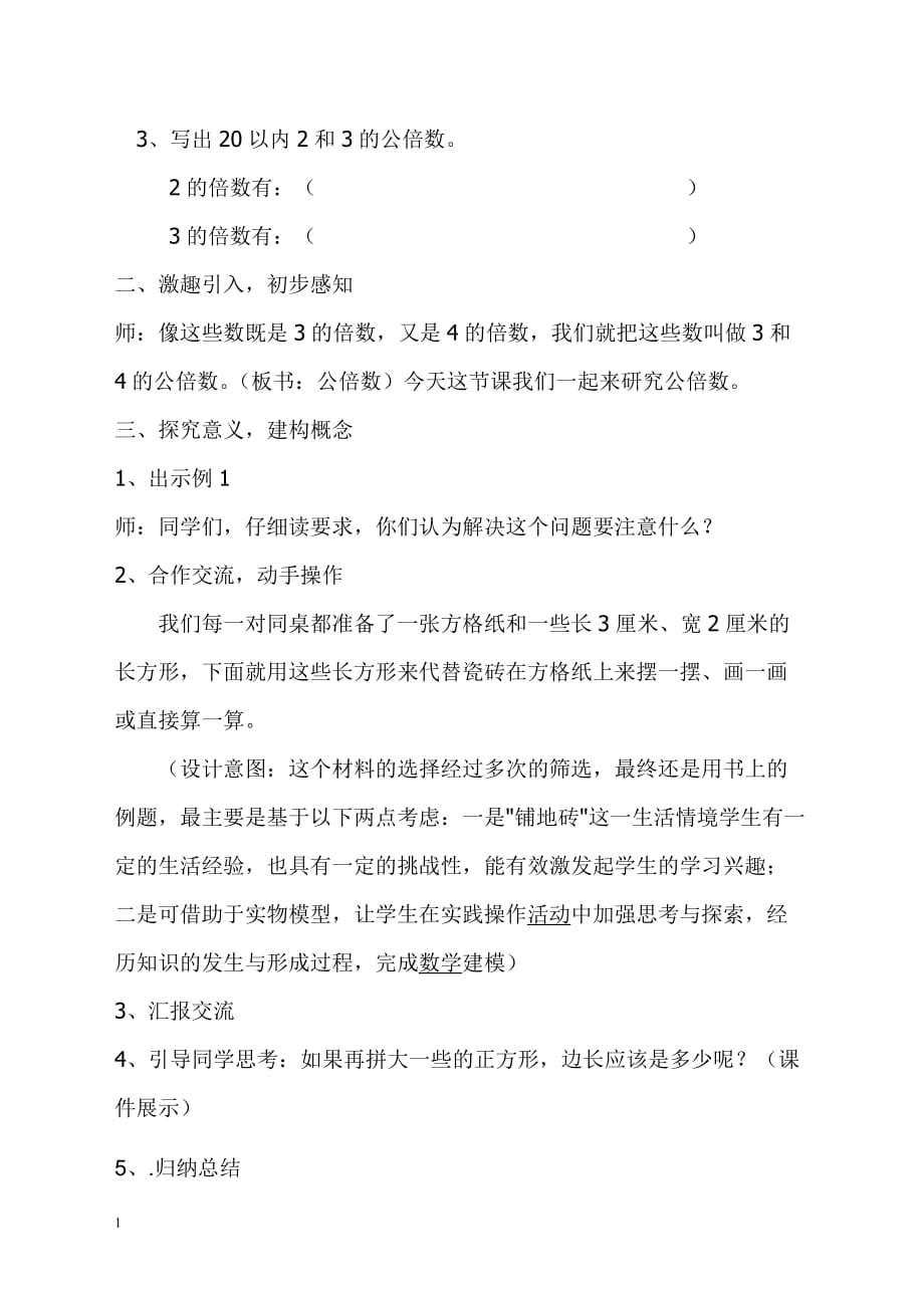 最小公倍数教案.讲解材料_第2页