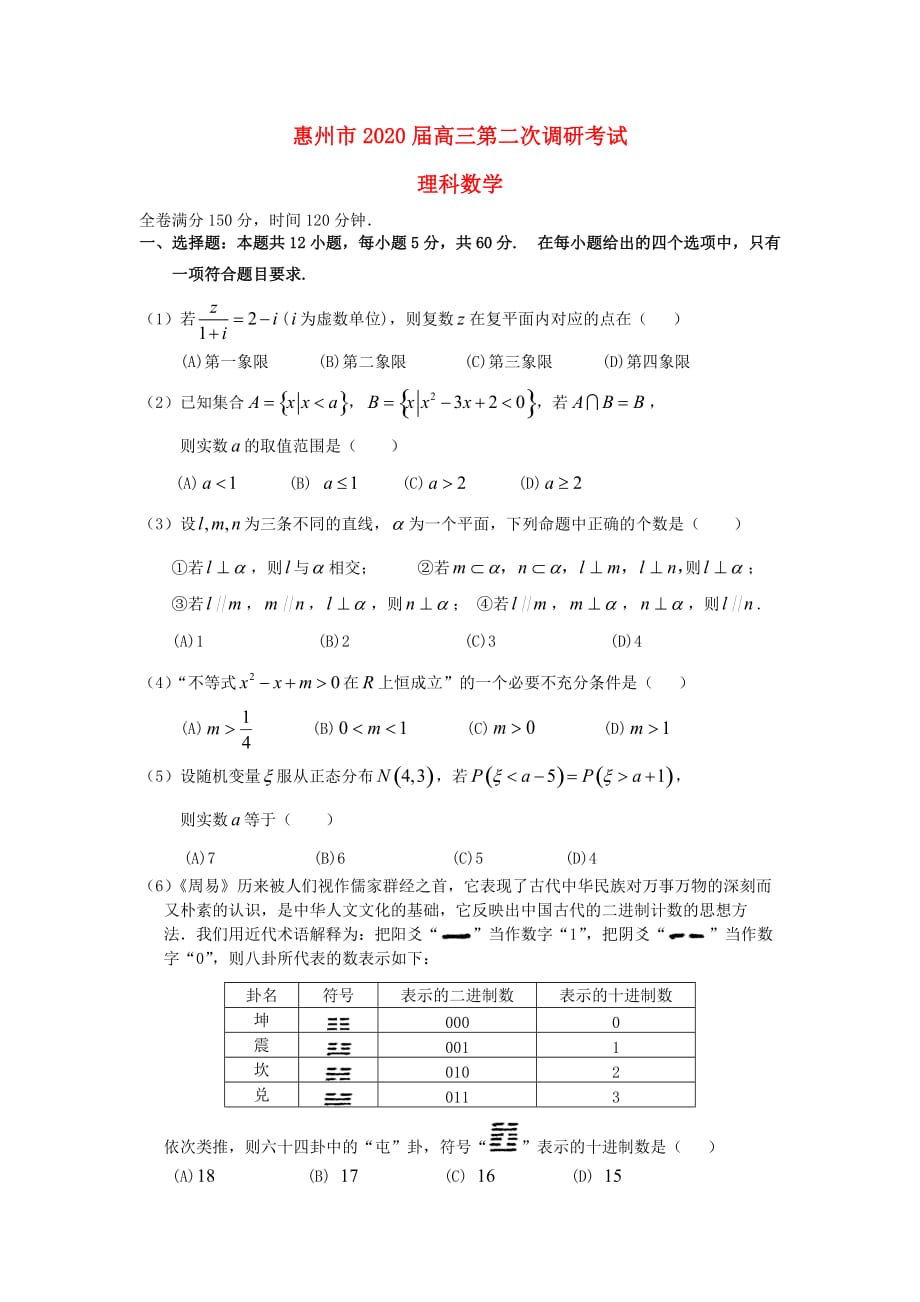 广东省惠州市2020届高三数学第二次调研考试试题 理（通用）_第1页