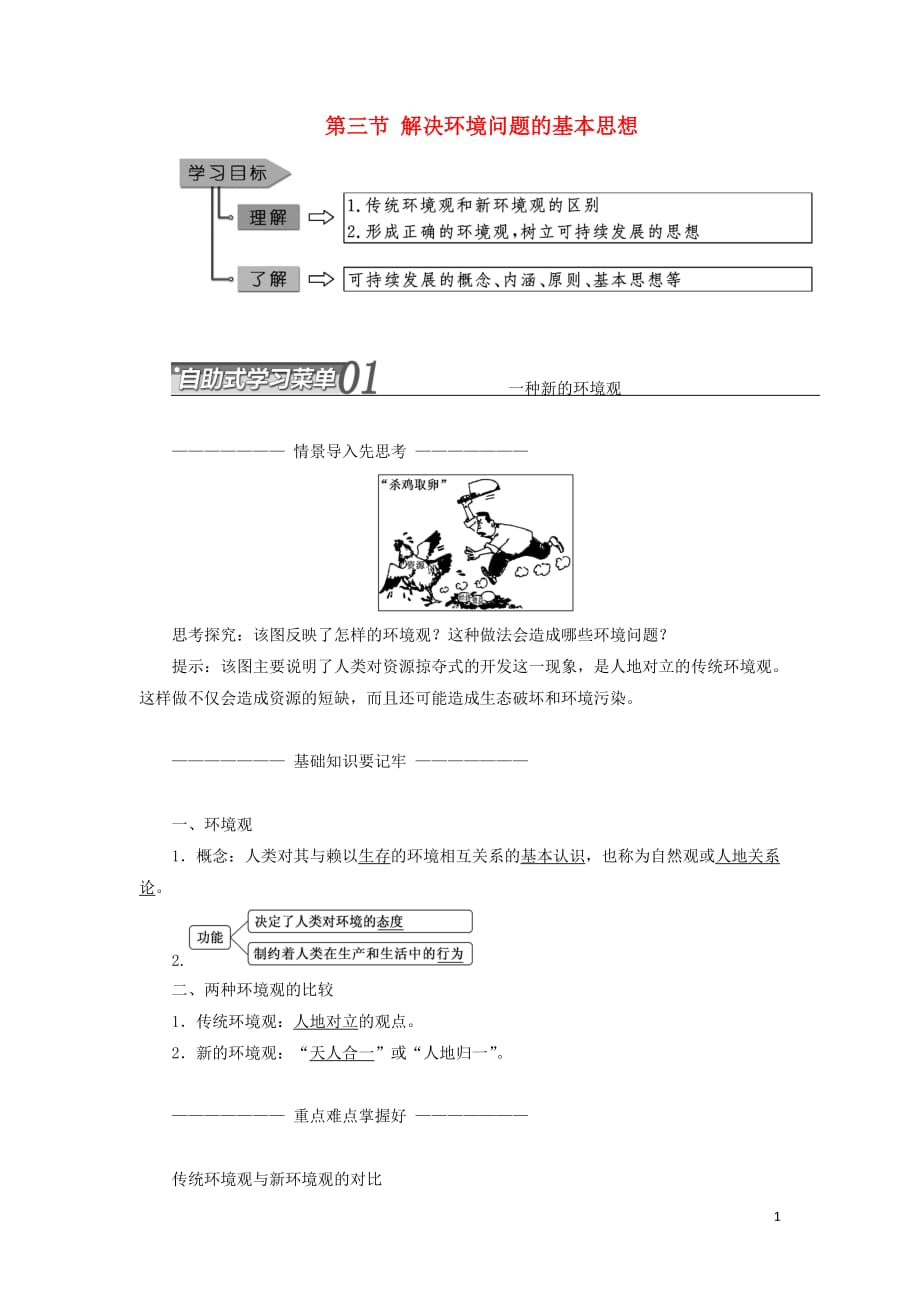 高中地理第一章环境与环境问题第三节解决环境问题的基本思想教学案新人教选修6_第1页