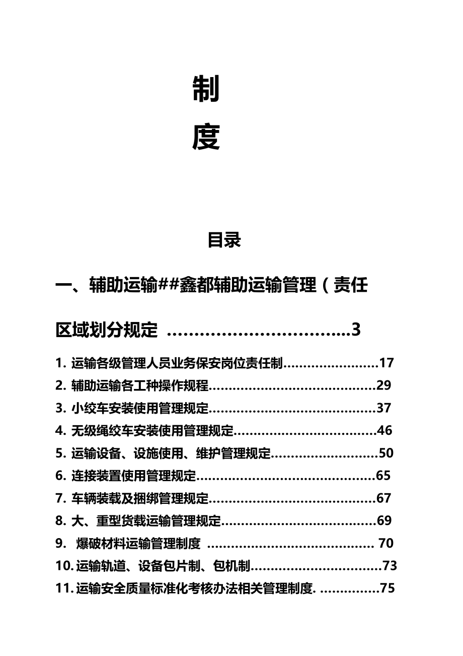 2020（交通运输）生产技术管理(辅助运输顶板文明生产)_第3页