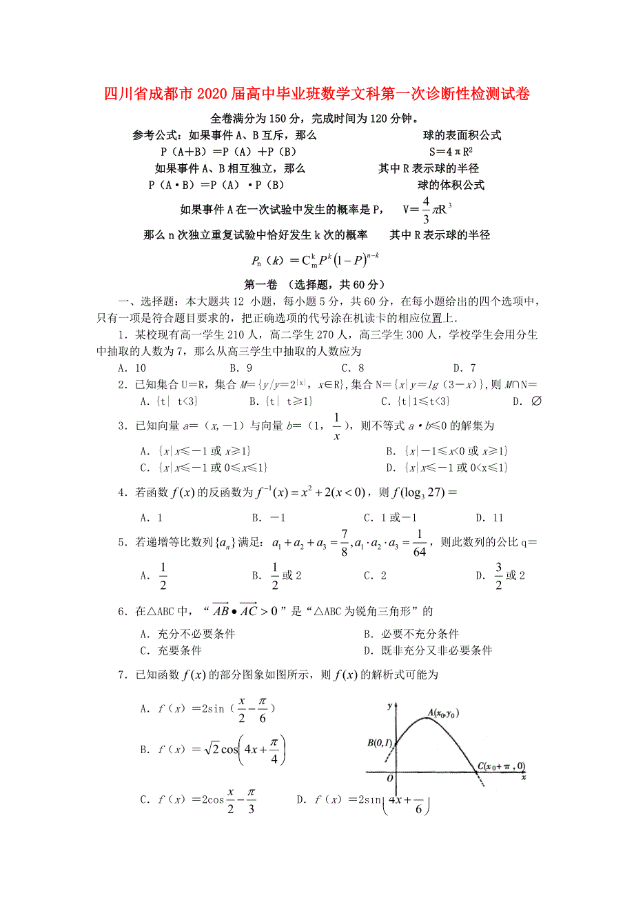 四川省成都市2020届高中毕业班数学文科第一次诊断性检测试卷（通用）_第1页