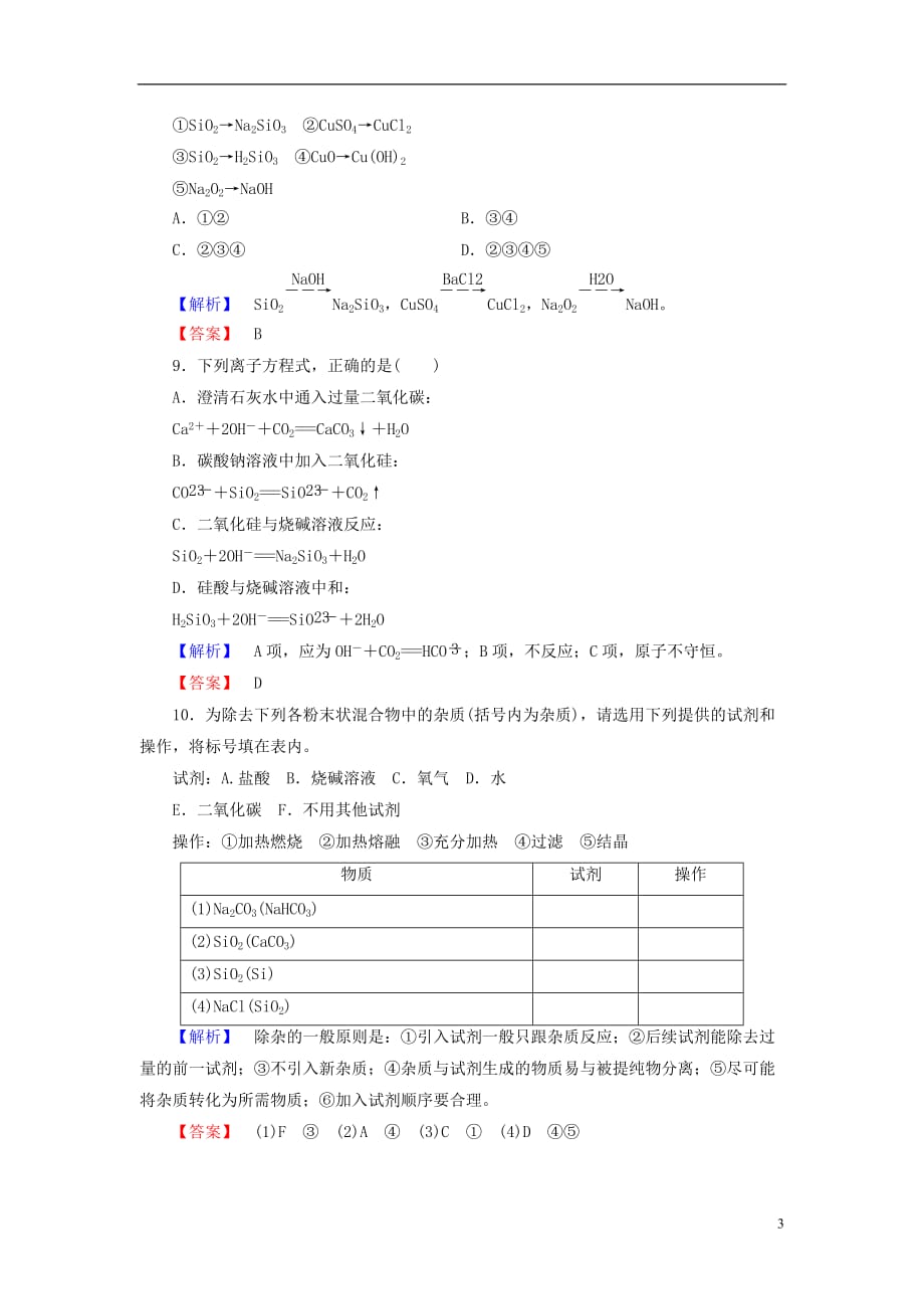 高中化学第4章元素与材料世界第1节硅无机非金属材料（第1课时）单质硅与二氧化硅学业分层测评鲁科必修1_第3页