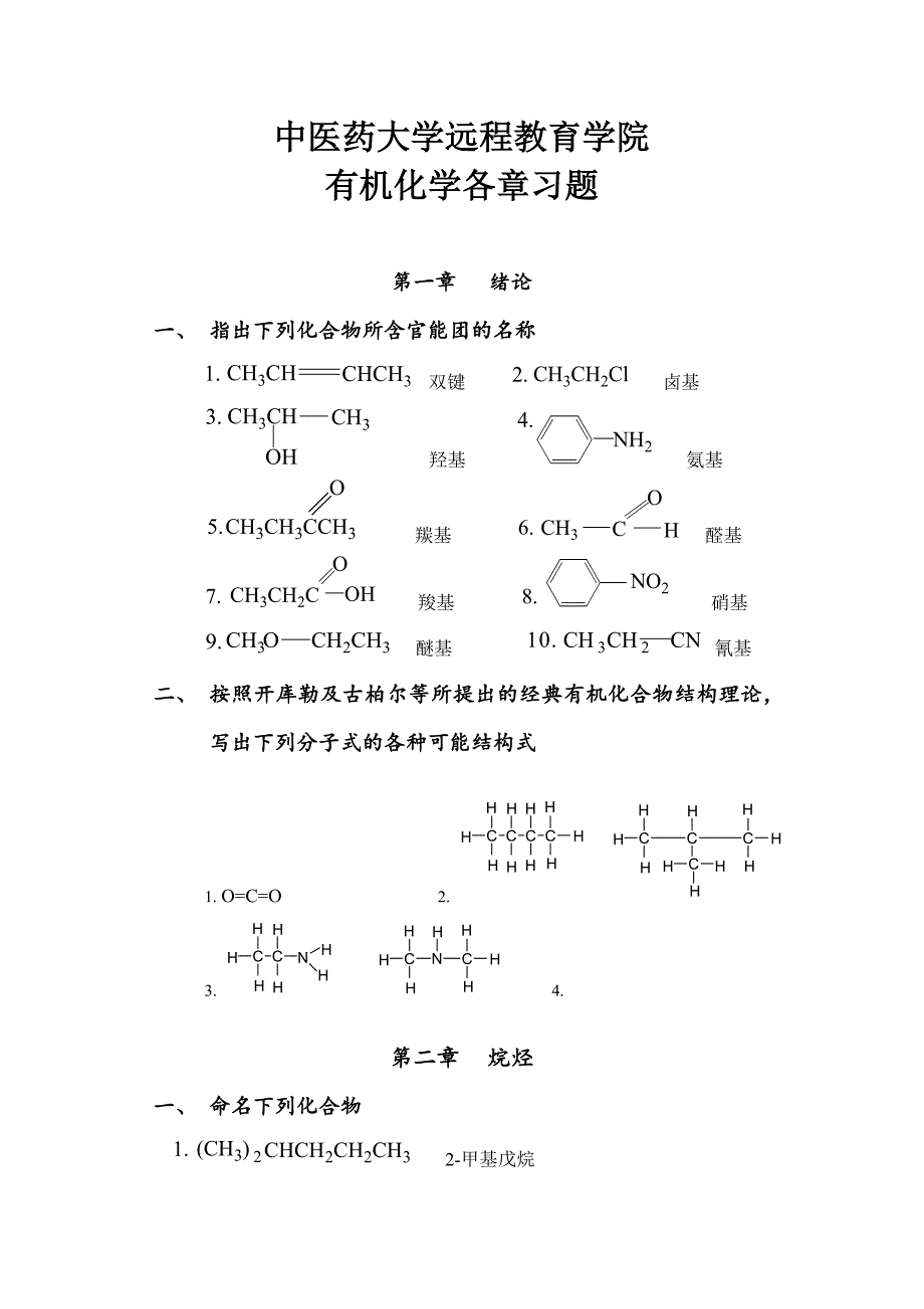 北京中医药大学远程教育《有机化学Z》第1次作业与答案_第1页