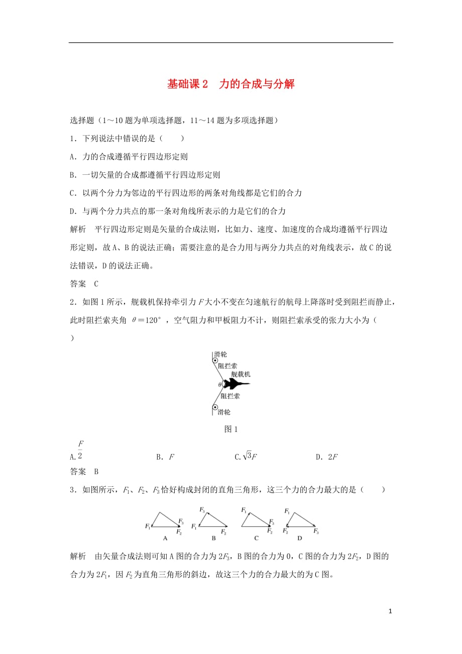 高考物理第二章相互作用基础课2力的合成与分解学案教科版_第1页