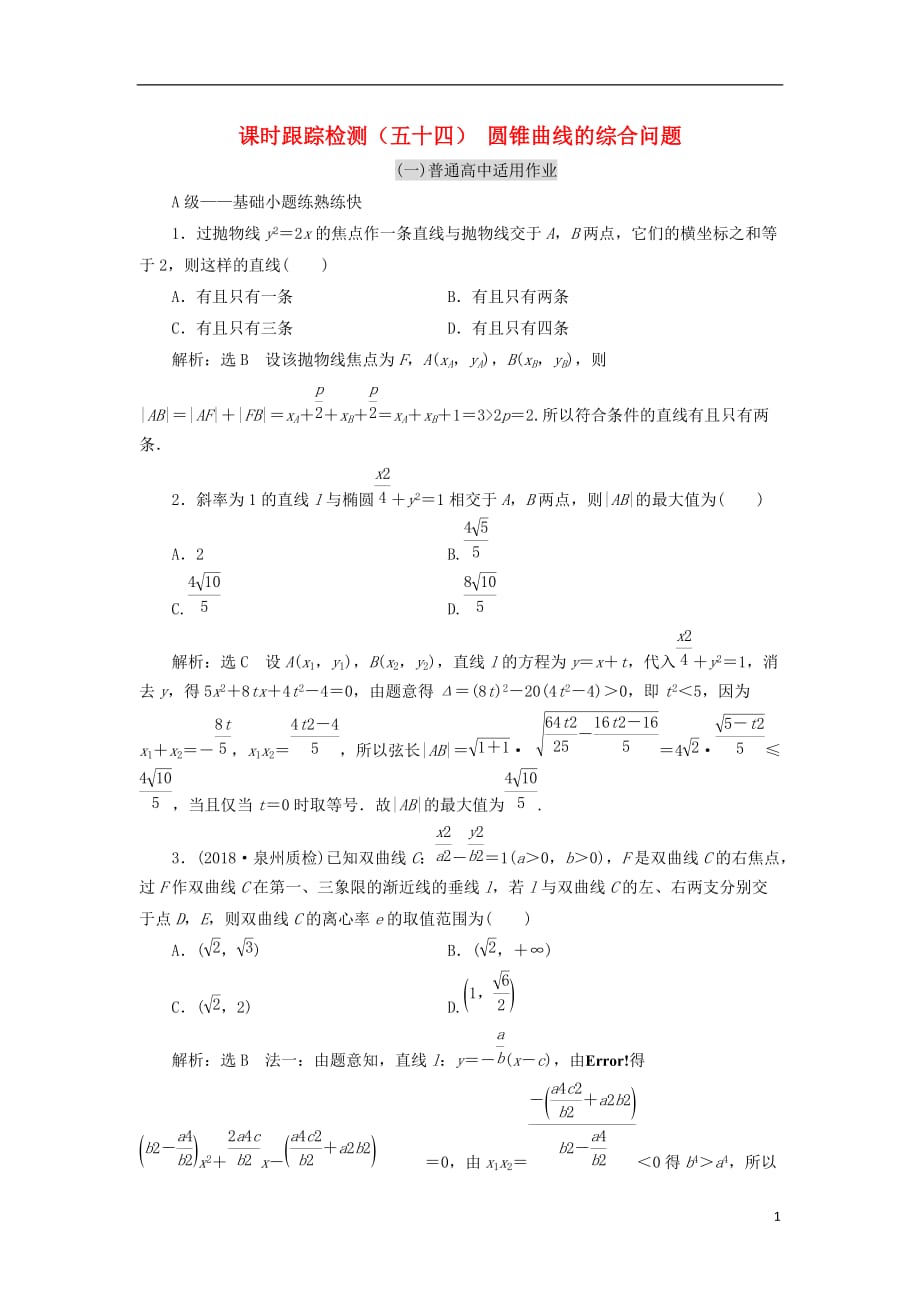 高考数学一轮复习课时跟踪检测（五十四）圆锥曲线的综合问题理（普通高中）_第1页