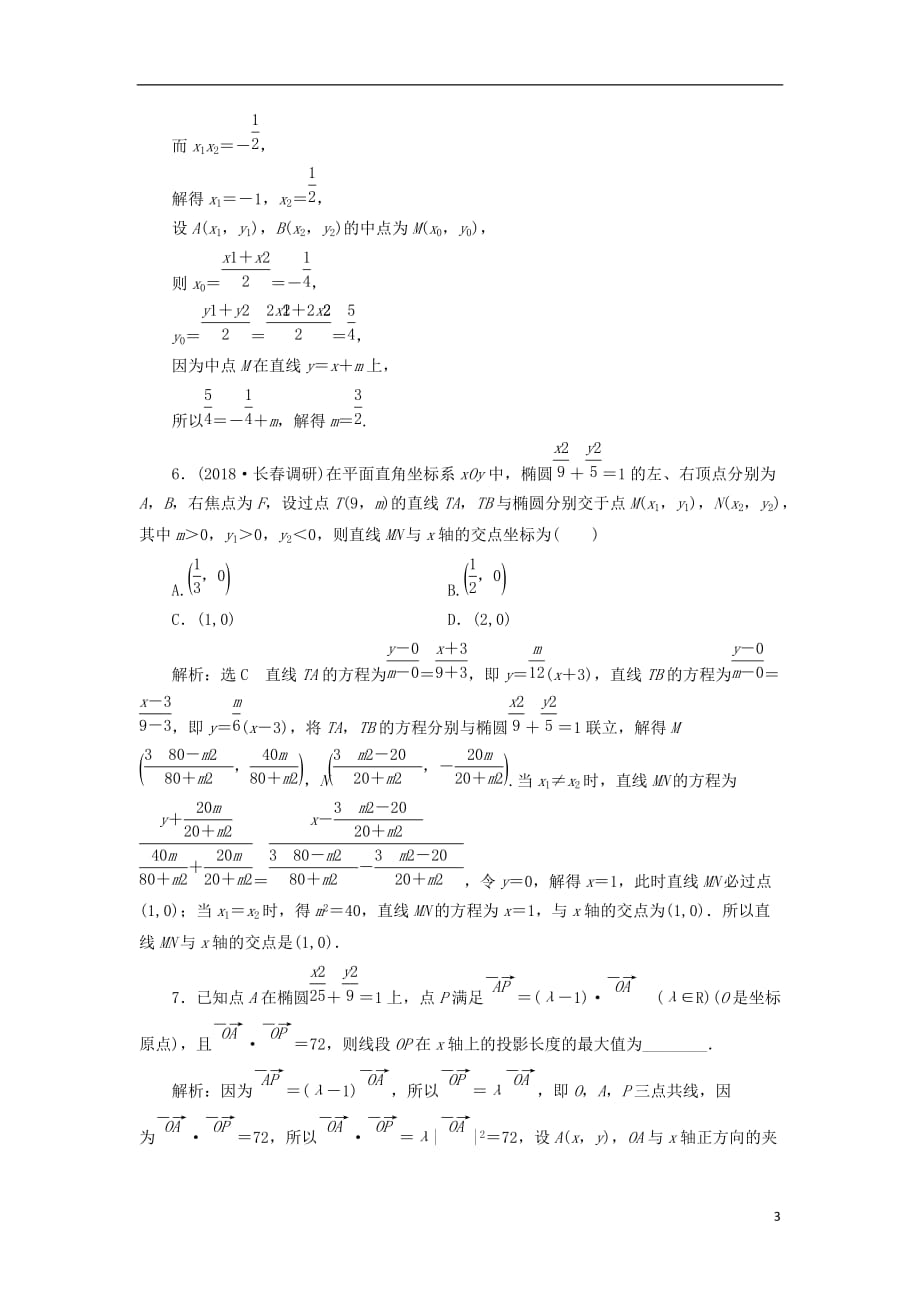 高考数学一轮复习课时跟踪检测（五十四）圆锥曲线的综合问题理（普通高中）_第3页