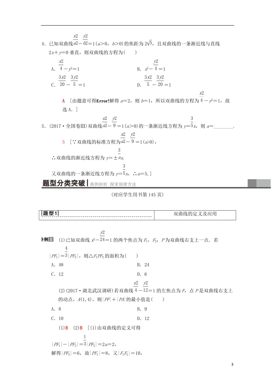 高考数学一轮复习第8章平面解析几何第7节双曲线学案理北师大版_第3页