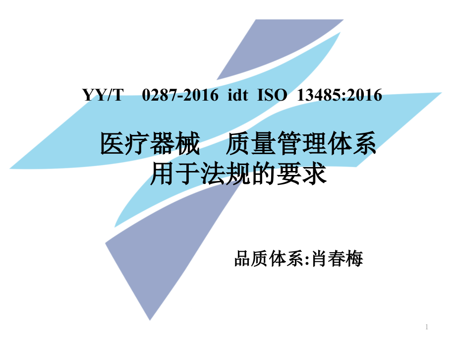 ISO13485-2016标准体系培训PPT幻灯片课件_第1页