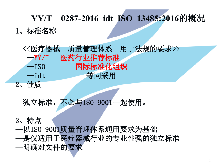 ISO13485-2016标准体系培训PPT幻灯片课件_第4页