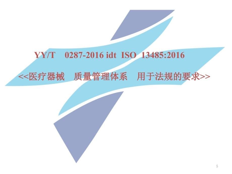 ISO13485-2016标准体系培训PPT幻灯片课件_第5页