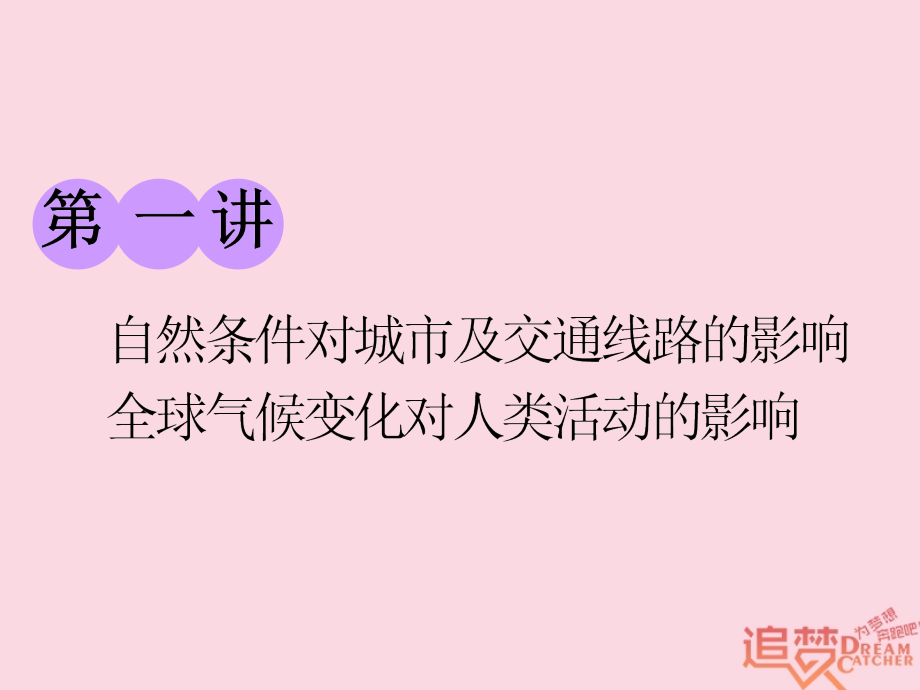 2019版高考地理一轮复习 第一部分 第四章 自然环境对人类活动的影响 第一讲 自然条件对城市及交通线路的影响 全球气候变化对人类活动的影响精选课件_第1页