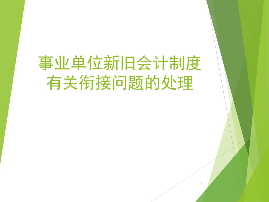 事业单位新旧会计制度衔接问题的处理PPT幻灯片课件_第1页