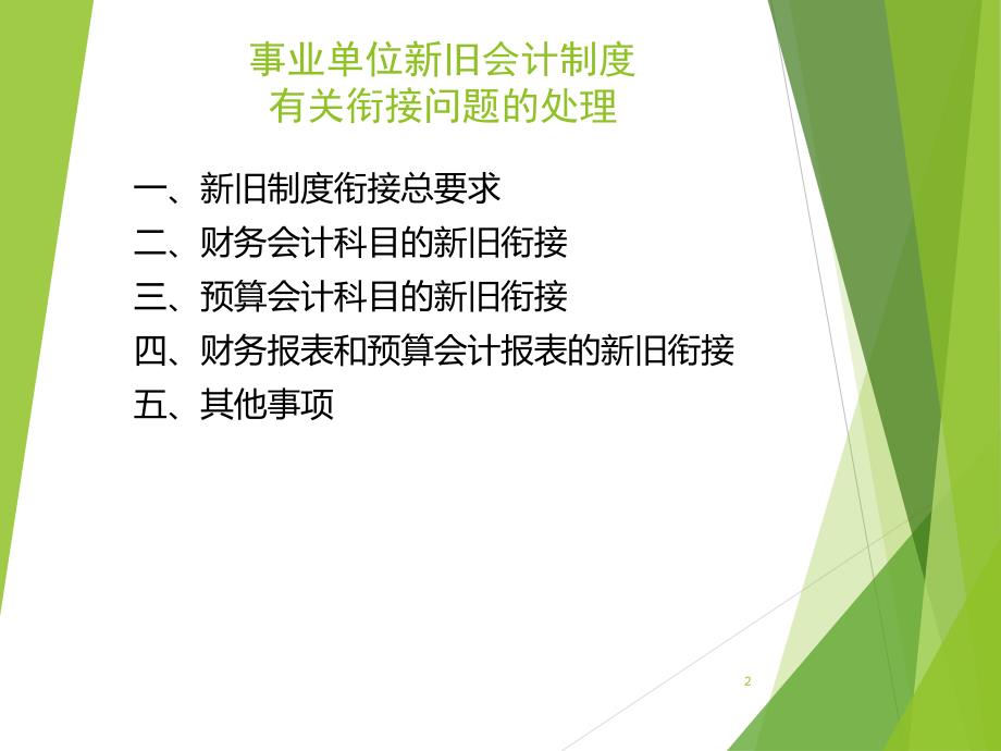 事业单位新旧会计制度衔接问题的处理PPT幻灯片课件_第2页