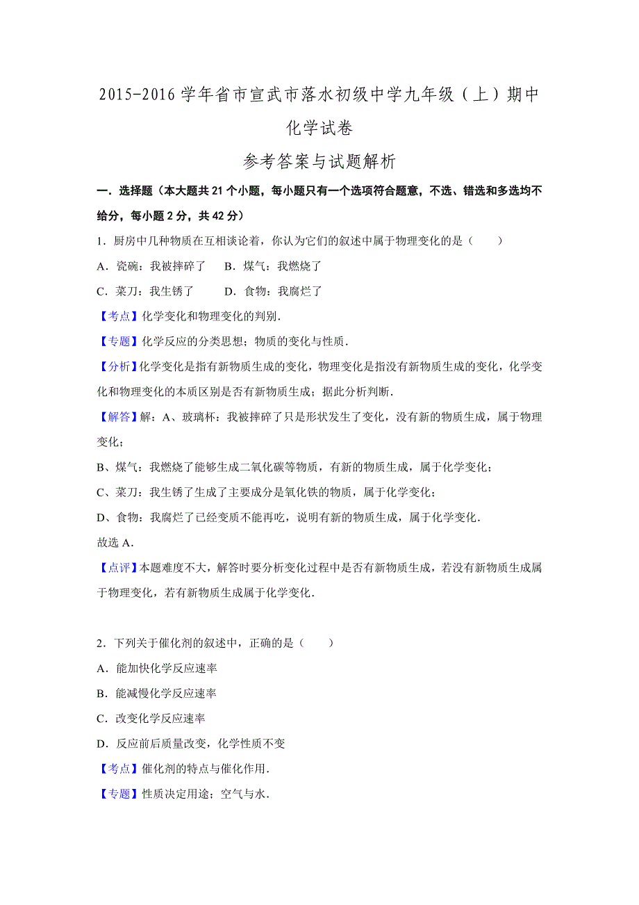 云南省曲靖市宣武市落水初级中学2015_2016学年九年级期中化学试卷._第1页