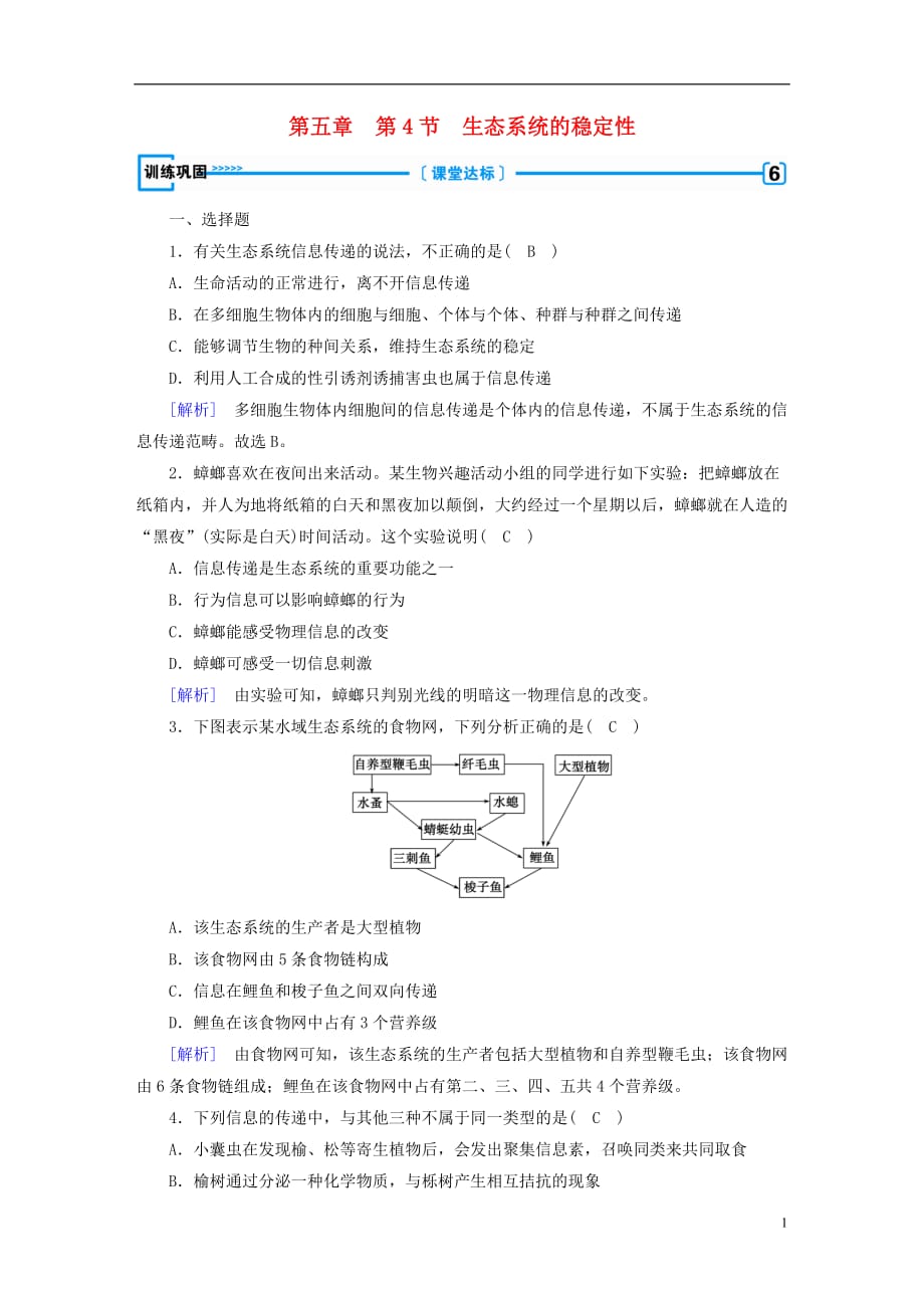 高中生物第五章生态系统及其稳定性第4节生态系统的信息传递训练新人教必修3_第1页