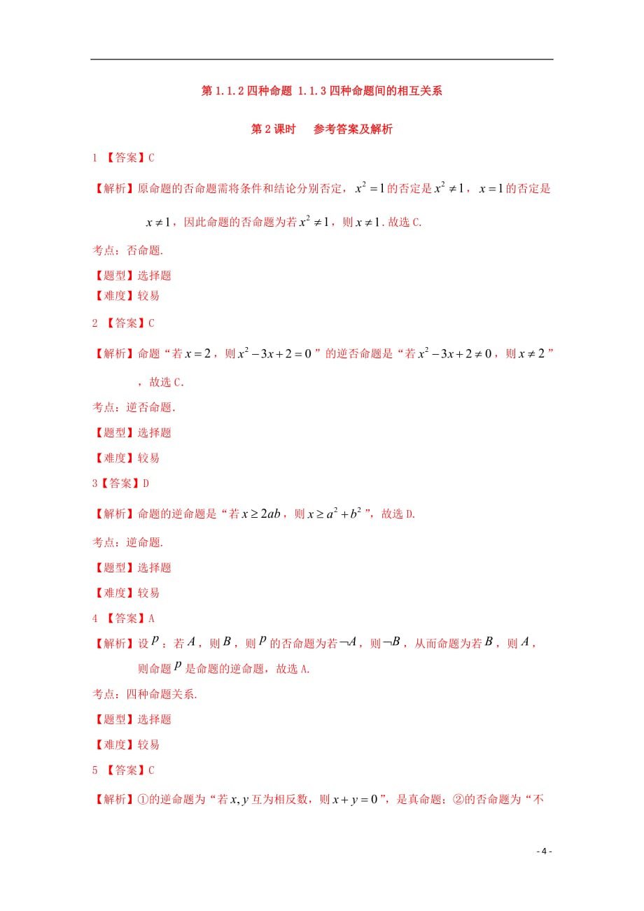 高中数学1.1.2四种命题1.1.3四种命题间的相互关系试题新人教A选修2-1_第4页