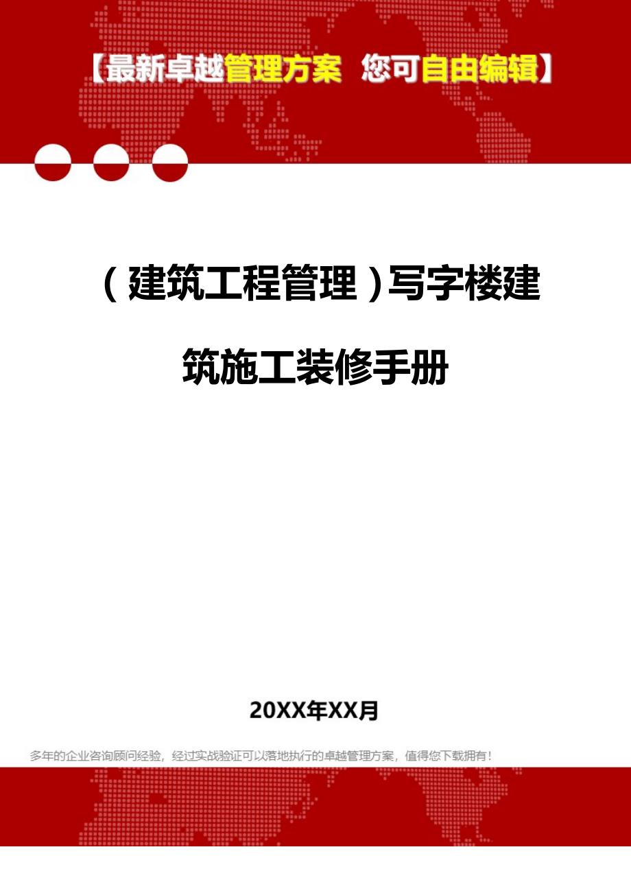 2020（建筑工程管理）写字楼建筑施工装修手册_第1页