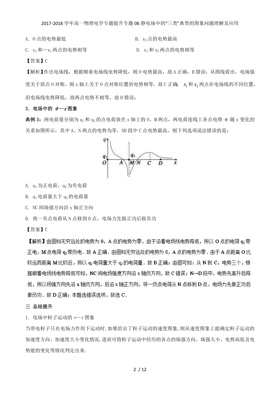 高一物理电学专题提升专题06静电场中的“三类”典型的图象问题理解及应用_第2页