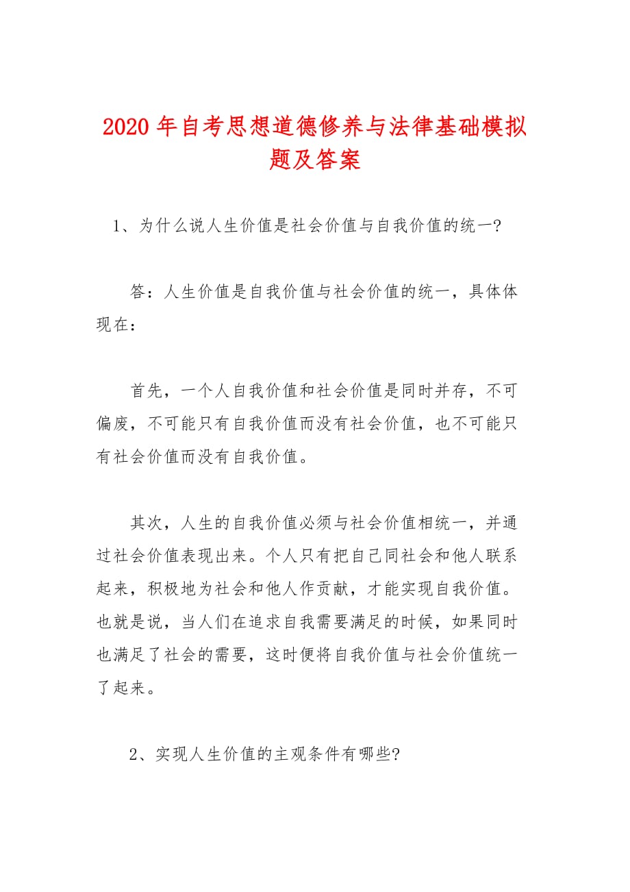 2020年自考思想道德修养与法律基础模拟题及答案_第1页