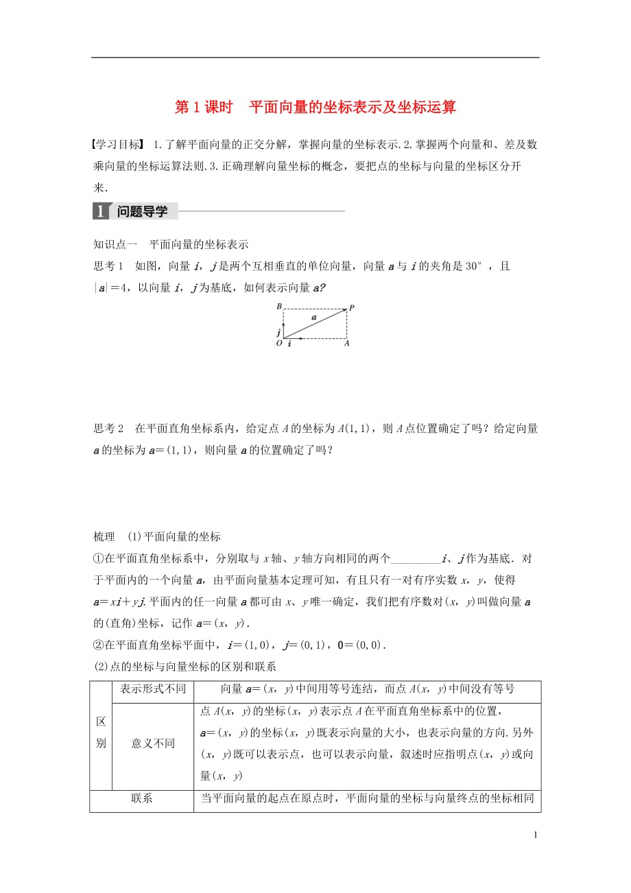 高中数学第二章平面向量2.3.2第1课时平面向量的坐标表示及坐标运算学案苏教版必修4_第1页