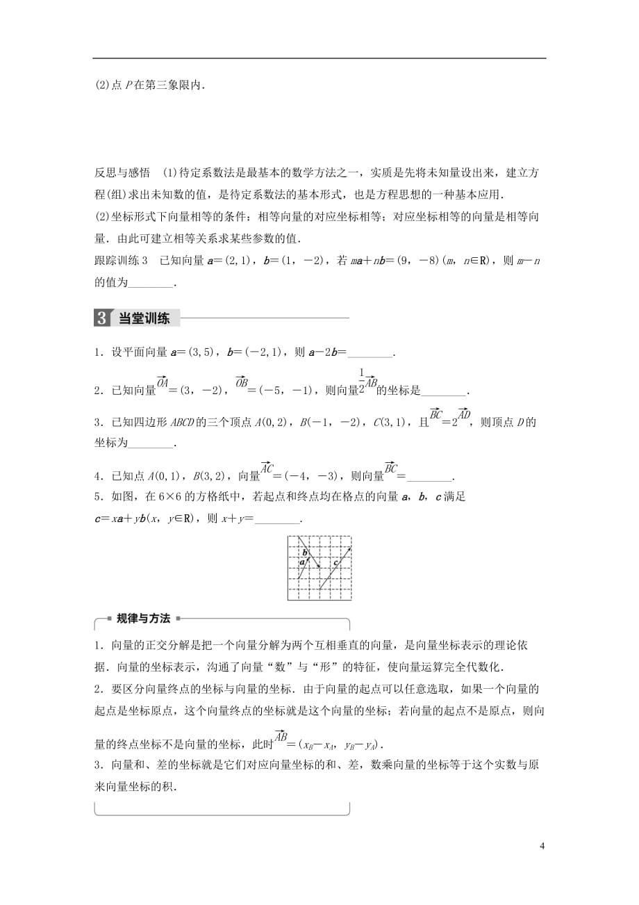 高中数学第二章平面向量2.3.2第1课时平面向量的坐标表示及坐标运算学案苏教版必修4_第4页