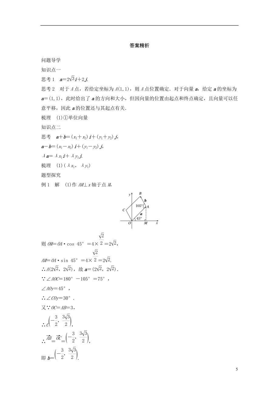 高中数学第二章平面向量2.3.2第1课时平面向量的坐标表示及坐标运算学案苏教版必修4_第5页