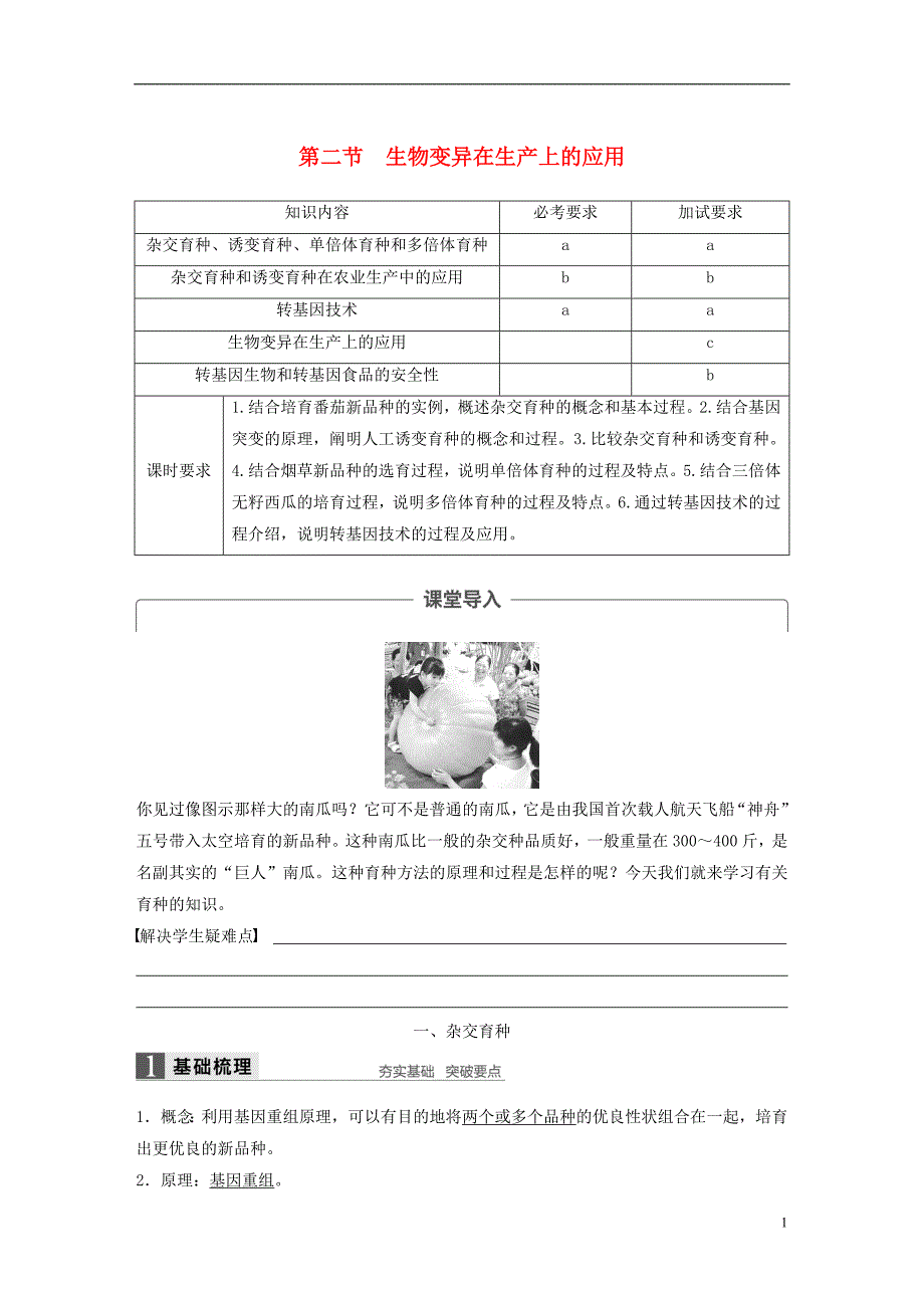 高中生物第四章生物的变异第二节生物变异在生产上的应用教学案浙科必修2_第1页