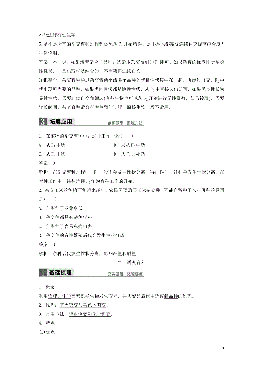 高中生物第四章生物的变异第二节生物变异在生产上的应用教学案浙科必修2_第3页