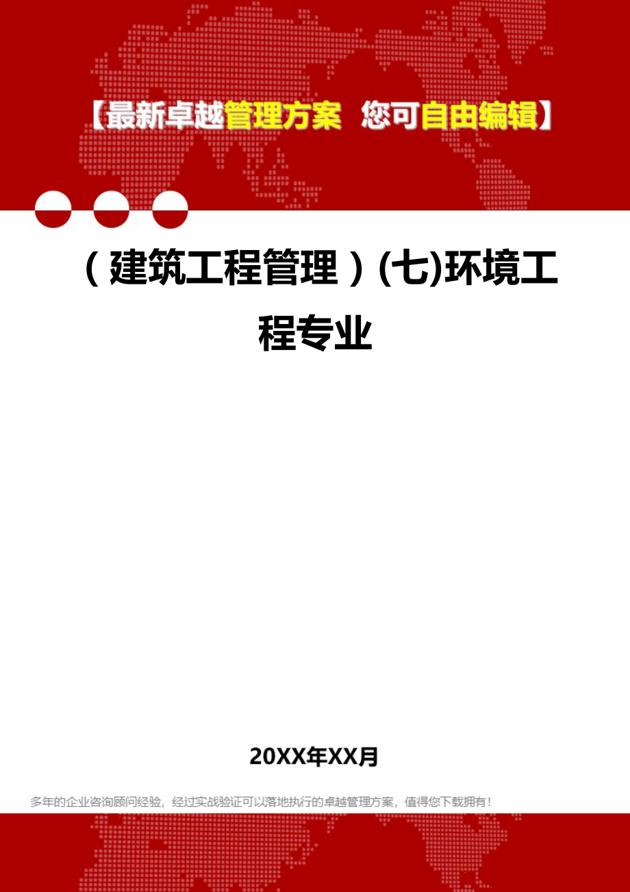 2020（建筑工程管理）(七)环境工程专业_第1页