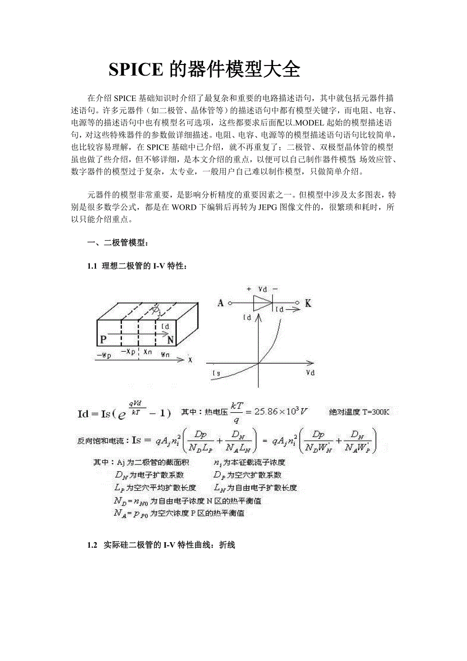 Spice器件模型_第1页