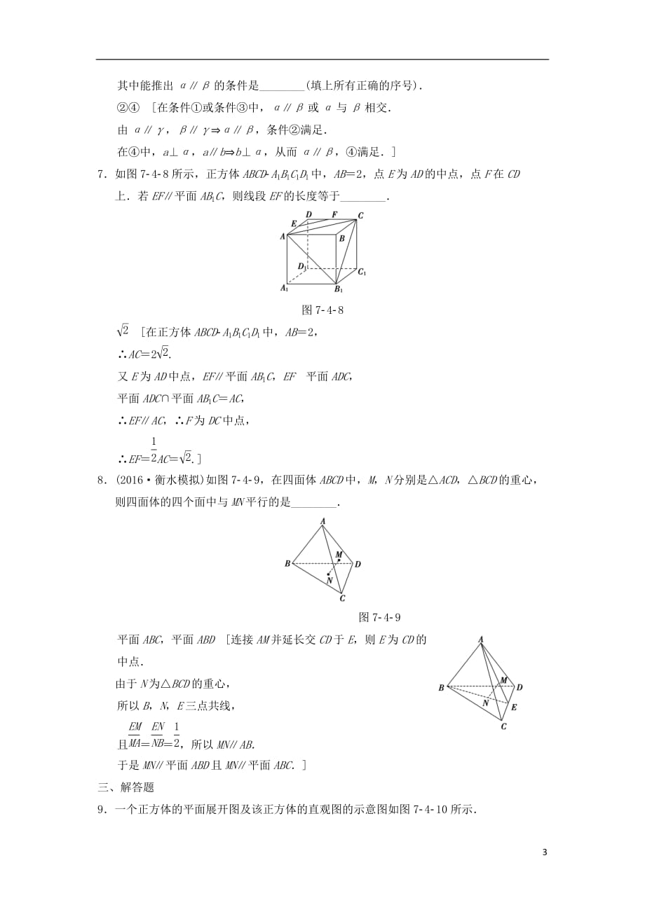 高考数学一轮复习课时分层训练39平行关系文北师大版_第3页