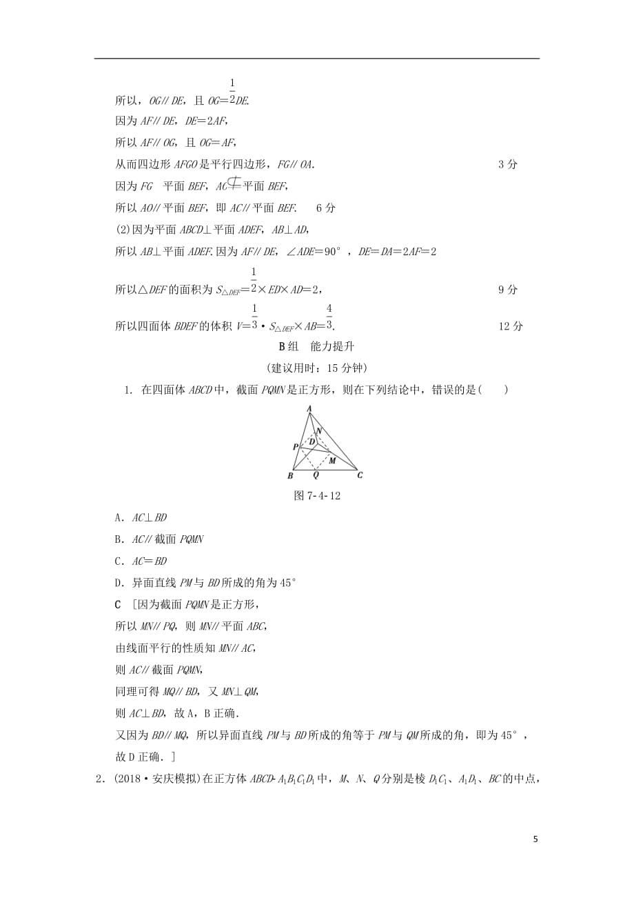 高考数学一轮复习课时分层训练39平行关系文北师大版_第5页