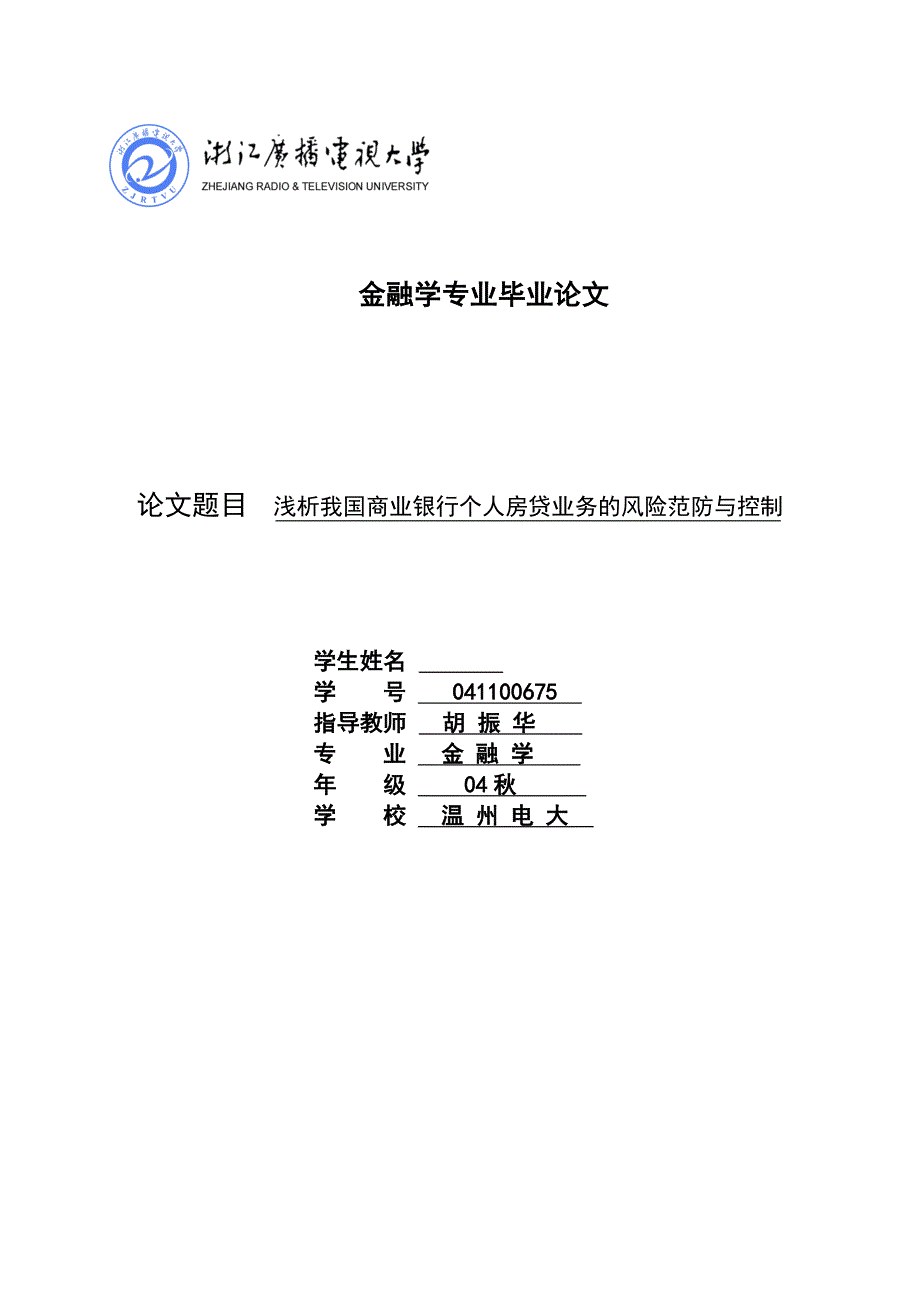 《浅析我国商业银行个人房贷业务的风险范防与控制》-公开DOC·毕业论文_第1页