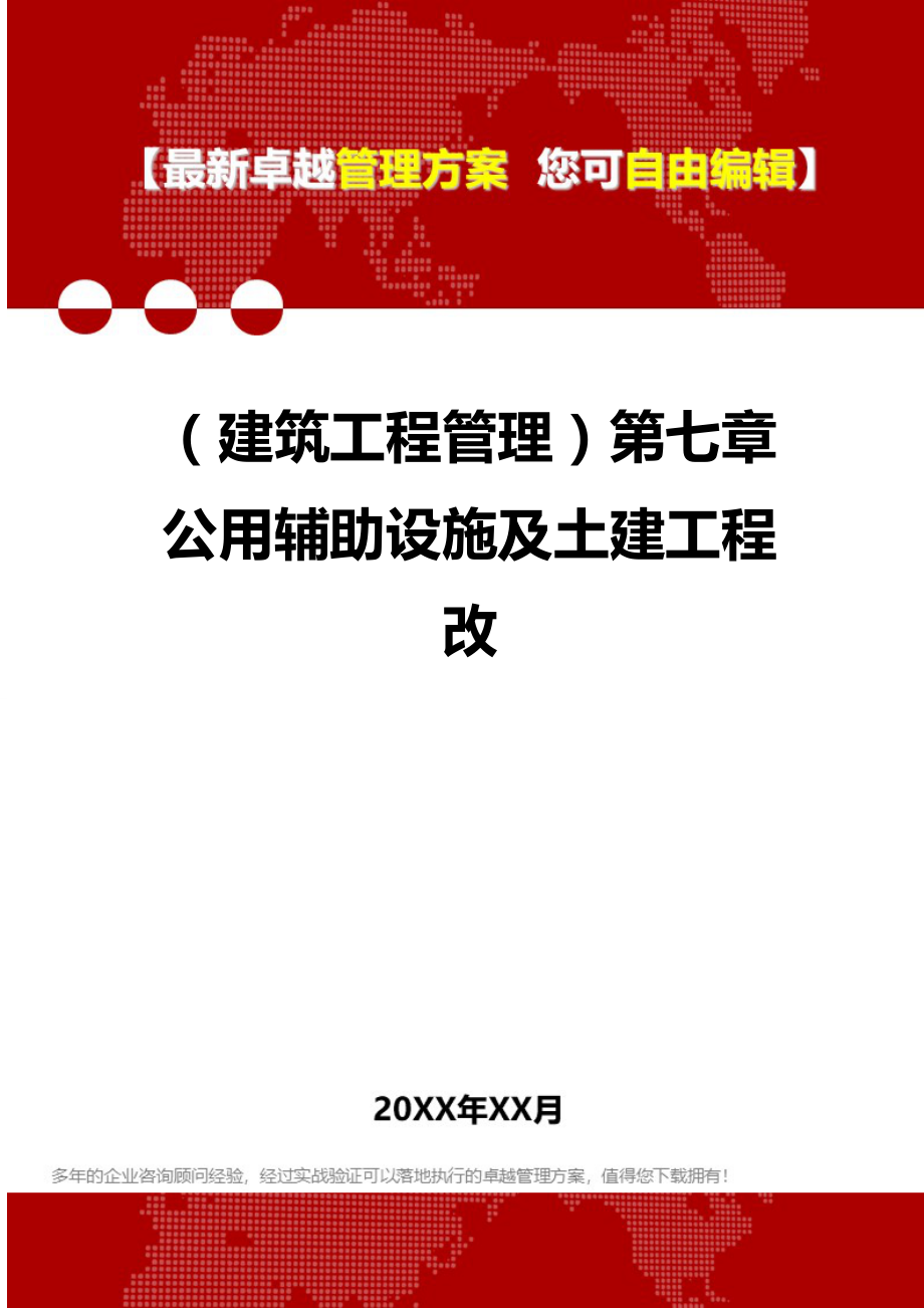 2020（建筑工程管理）第七章公用辅助设施及土建工程改_第1页