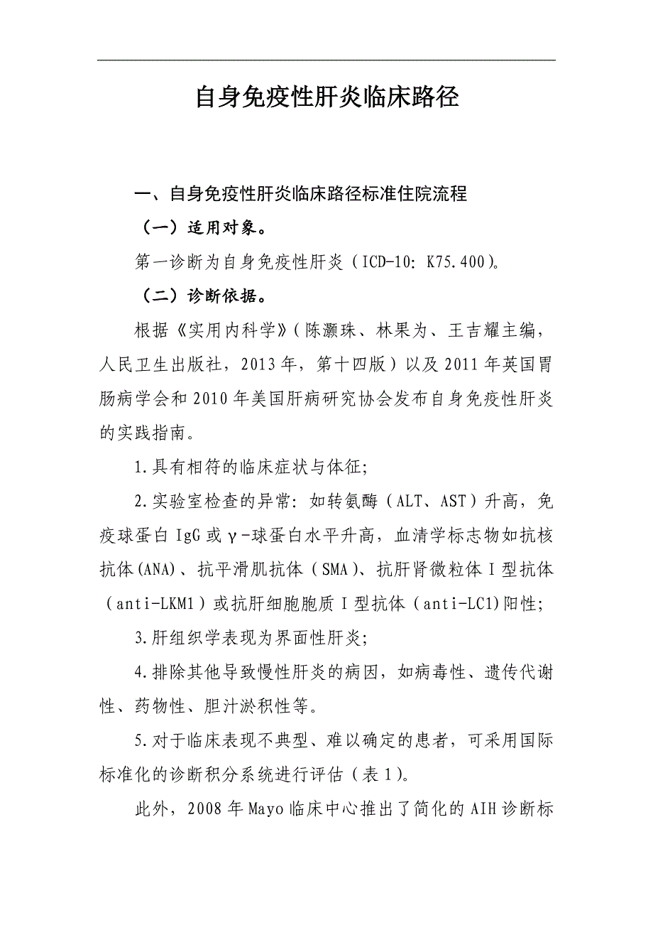 自身免疫性肝炎临床路径及表单_第1页