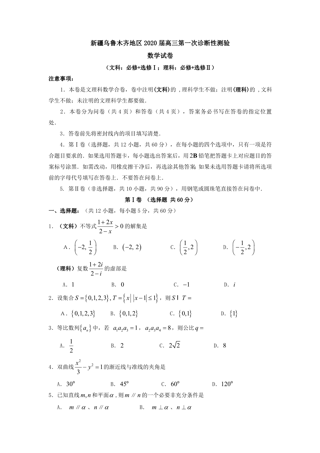 新疆乌鲁木齐地区2020届高三数学第一次诊断性测验试卷（通用）_第1页