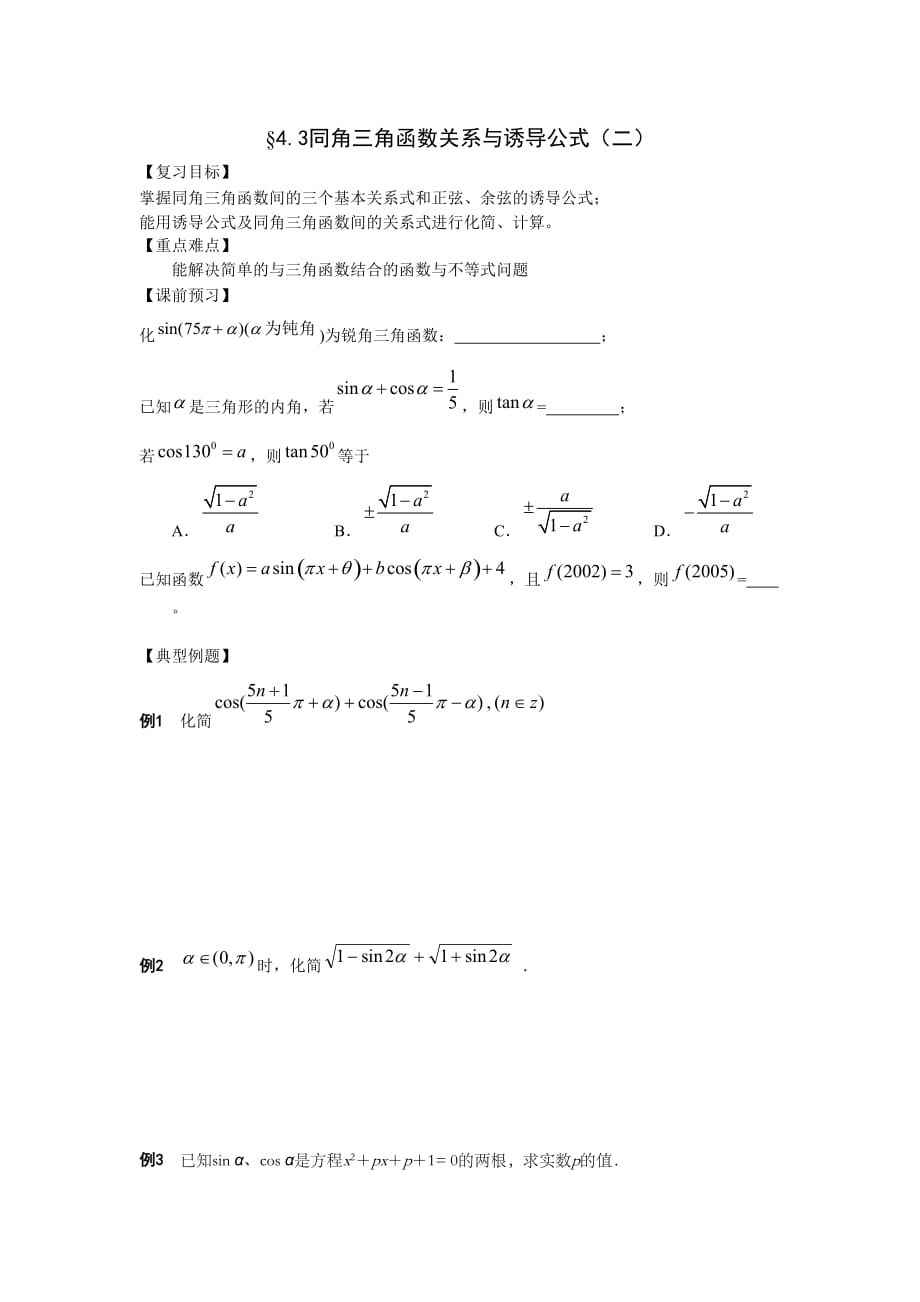 江苏南化一中高三数学一轮教案：同角三角函数关系与诱导公式（二）（通用）_第1页